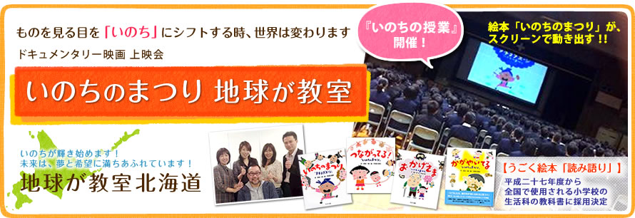 ドキュメンタリー映画上映会【いのちのまつり 地球が教室】 地球が教室 北海道